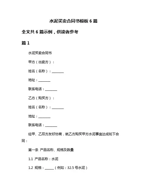 水泥买卖合同书模板6篇