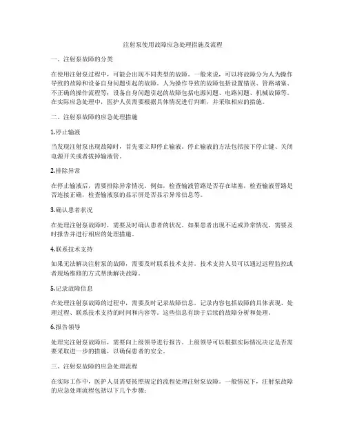 注射泵使用故障应急处理措施及流程