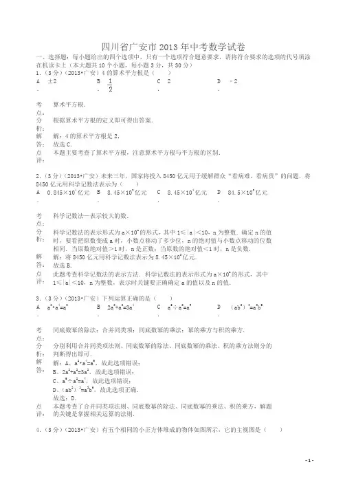 2013年四川省广安市中考数学试卷及答案(解析版)