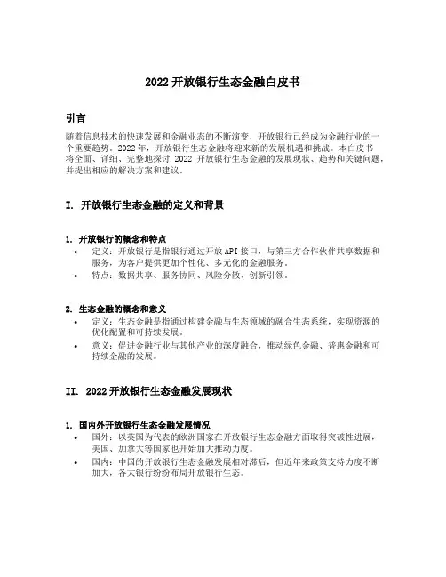 2022开放银行生态金融白皮书