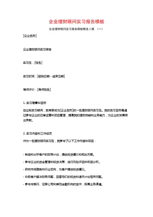 企业理财顾问实习报告模板3篇
