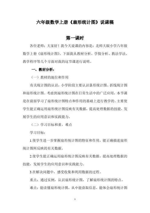 六年级数学上册《扇形统计图》说课稿