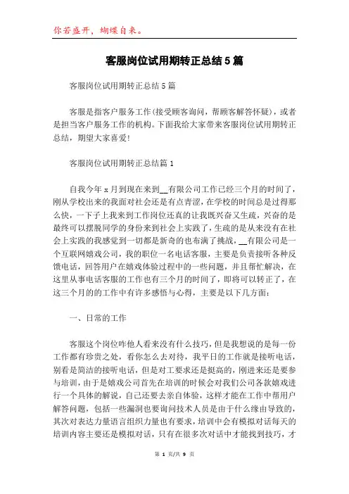 客服岗位试用期转正总结5篇