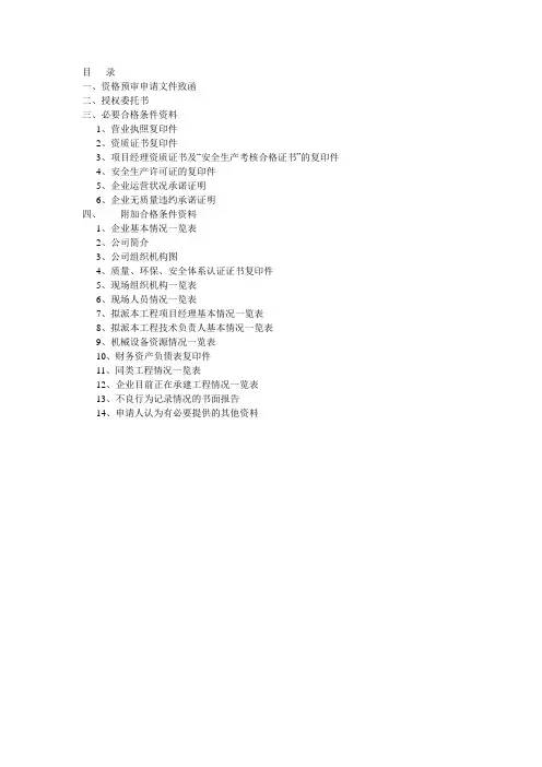 资格预审需要的资料