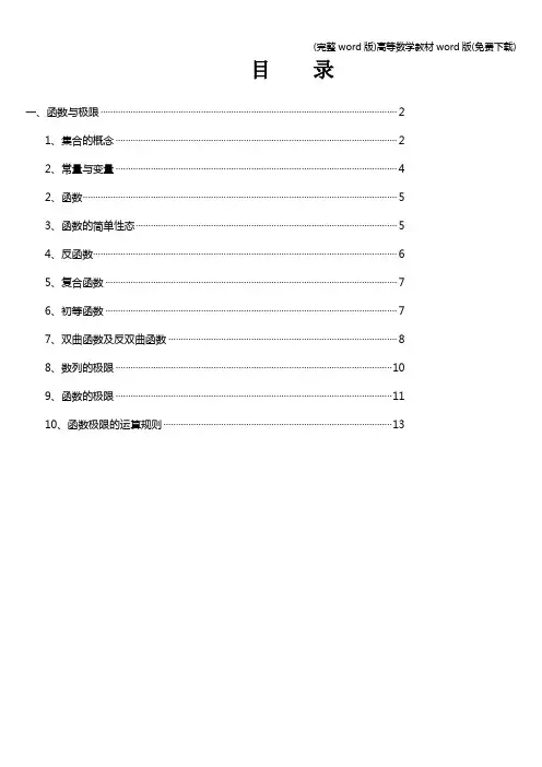 (完整word版)高等数学教材word版(免费下载)