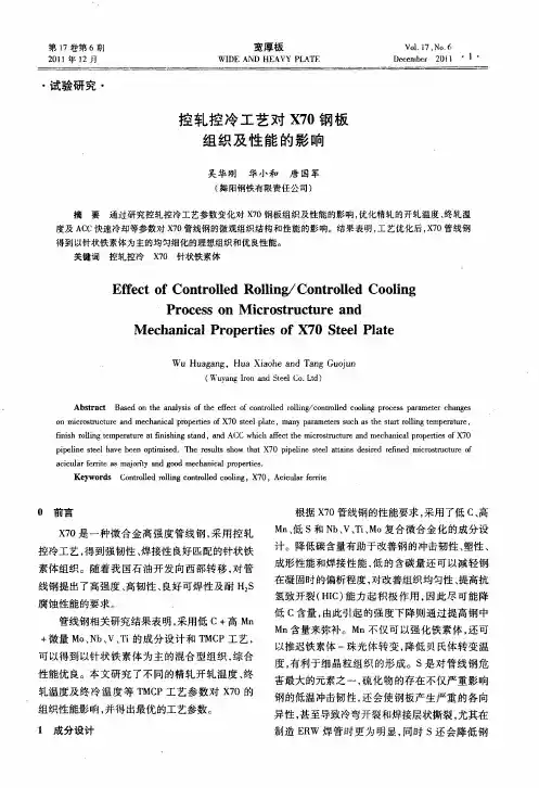控轧控冷工艺对X70钢板组织及性能的影响