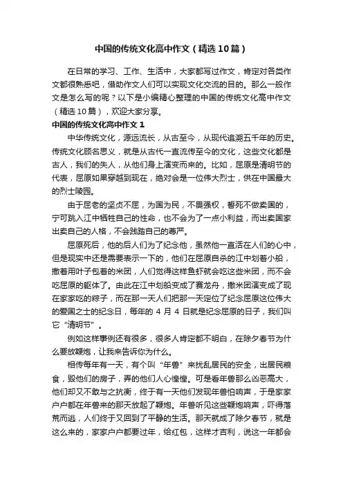 中国的传统文化高中作文（精选10篇）
