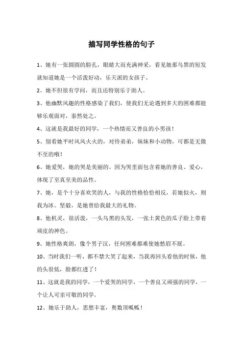 描写同学性格的句子
