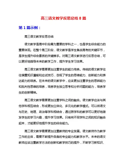 高三语文教学反思总结8篇