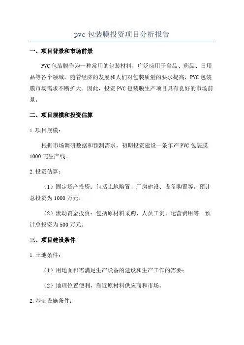 pvc包装膜投资项目分析报告