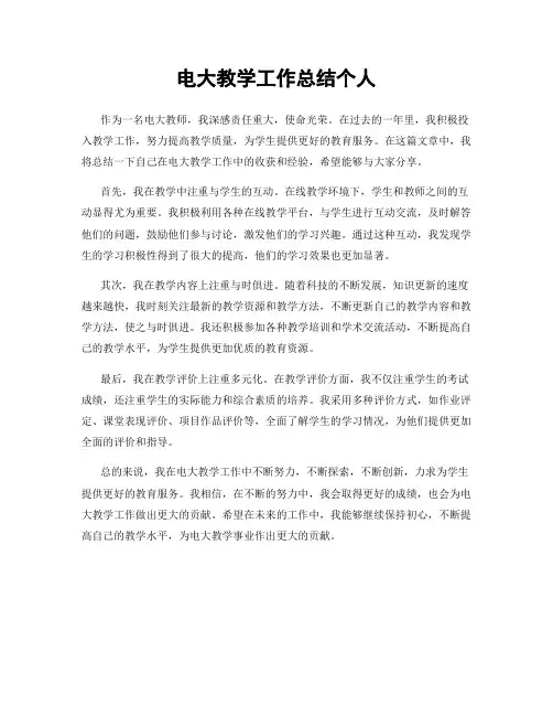 电大教学工作总结个人