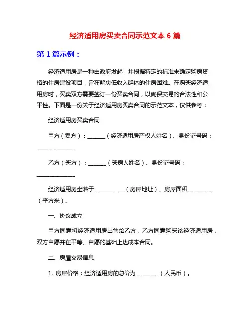 经济适用房买卖合同示范文本6篇