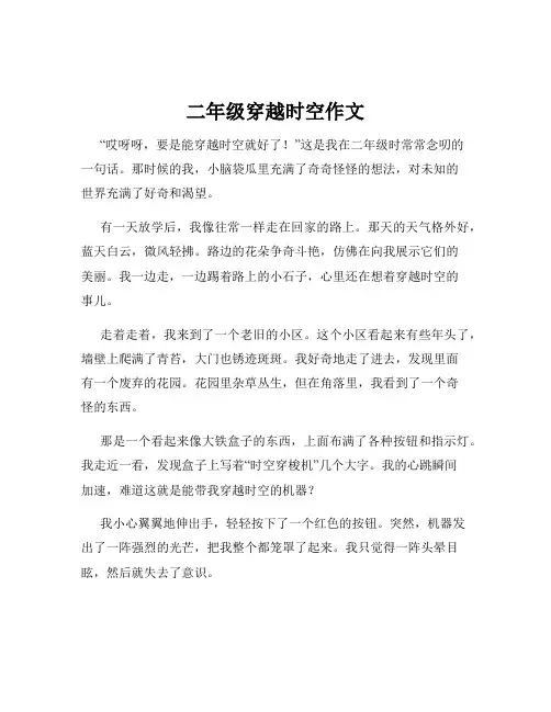 二年级穿越时空作文