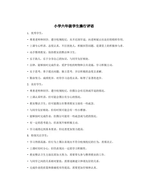 小学六年级学生操行评语
