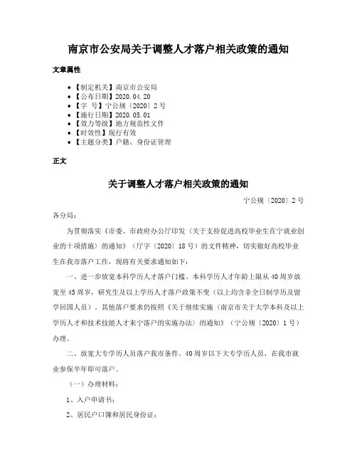 南京市公安局关于调整人才落户相关政策的通知