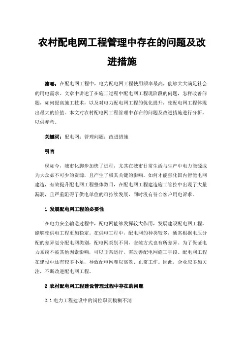 农村配电网工程管理中存在的问题及改进措施