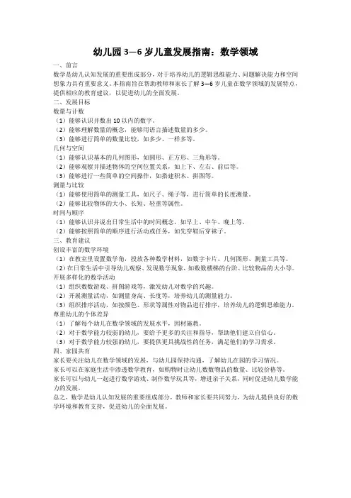 幼儿园3—6岁儿童发展指南：数学领域