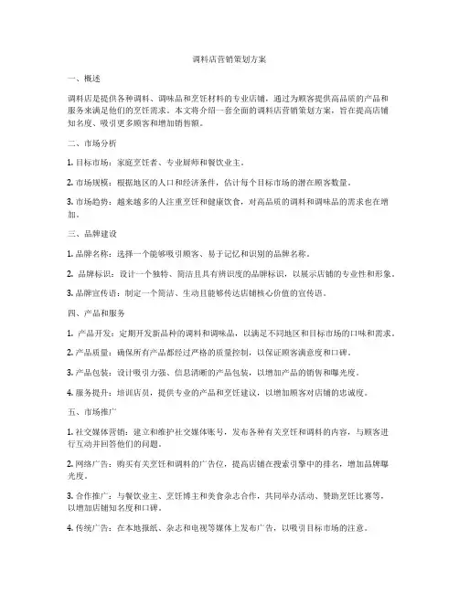 调料店营销策划方案