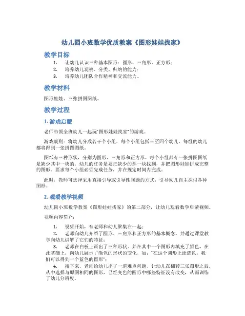 幼儿园小班数学优质教案《图形娃娃找家》