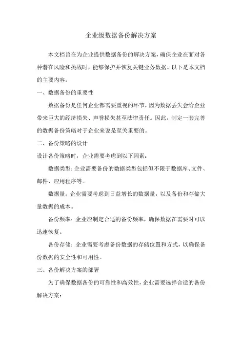 企业级数据备份解决方案