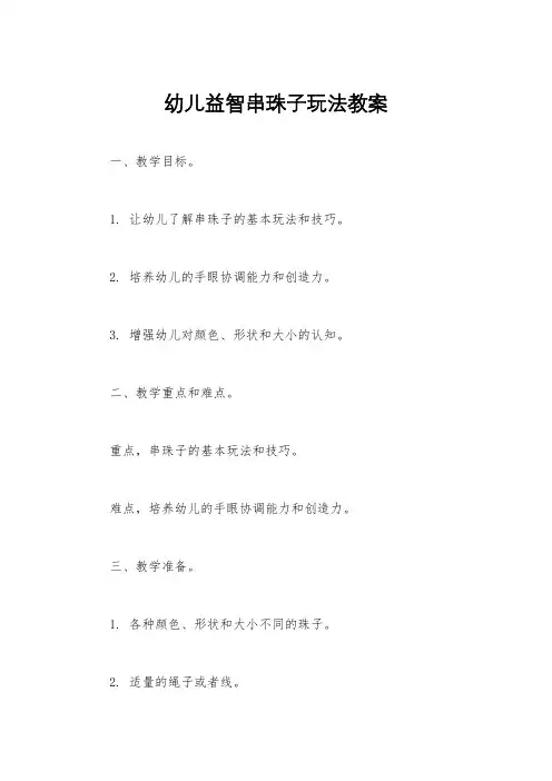 幼儿益智串珠子玩法教案