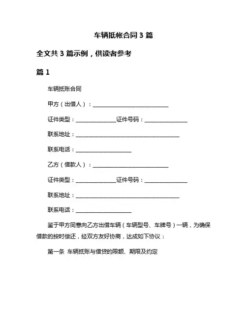 车辆抵帐合同3篇