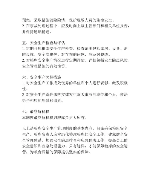 粮库安全生产管理制度