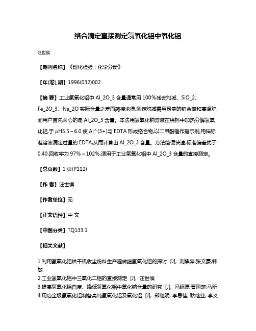 络合滴定直接测定氢氧化铝中氧化铝