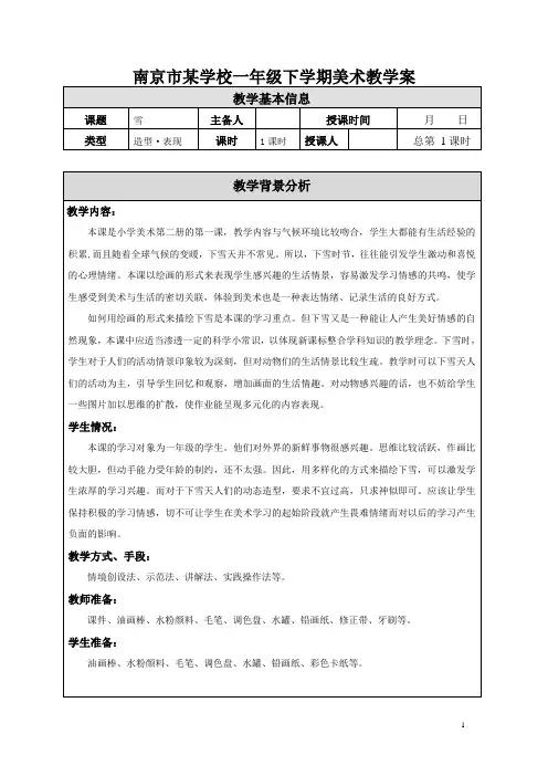 南京市苏少版一年级美术下册集体备课全册教案(共18课时)