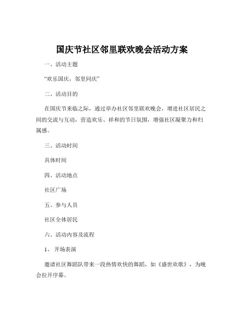 国庆节社区邻里联欢晚会活动方案
