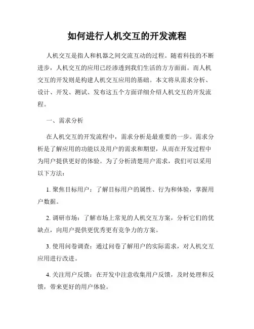 如何进行人机交互的开发流程