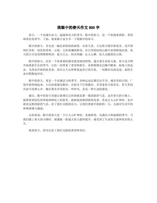 我眼中的春天作文800字