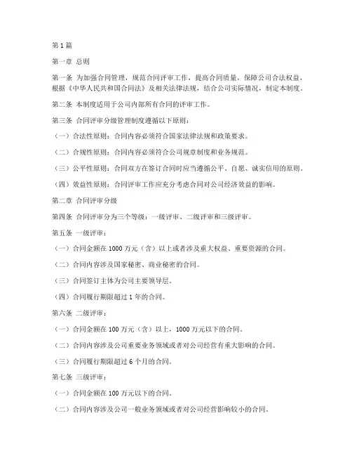 合同评审分级管理制度(2篇)
