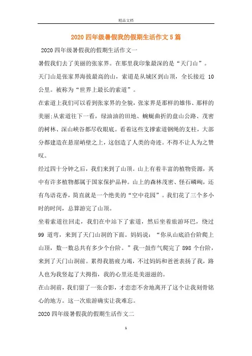 2020四年级暑假我的假期生活作文5篇