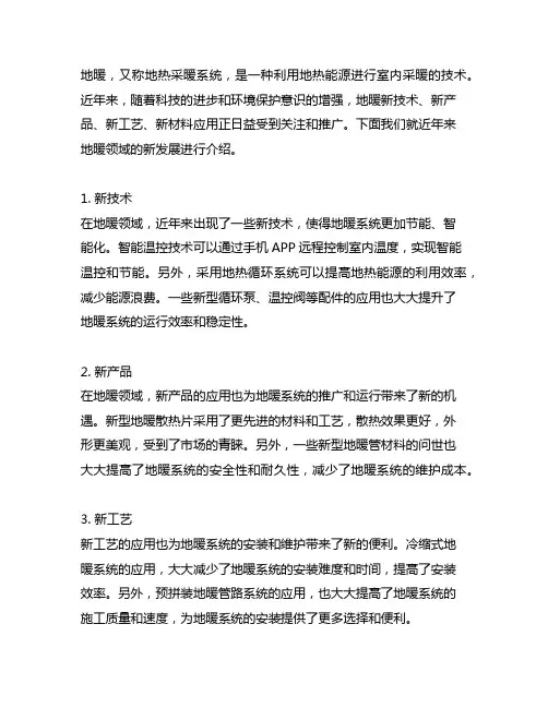 地暖新技术、新产品、新工艺、新材料应用
