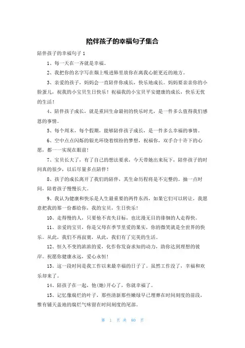 陪伴孩子的幸福句子集合