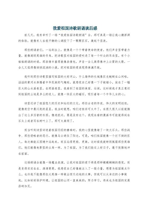 我爱祖国诗歌朗诵读后感