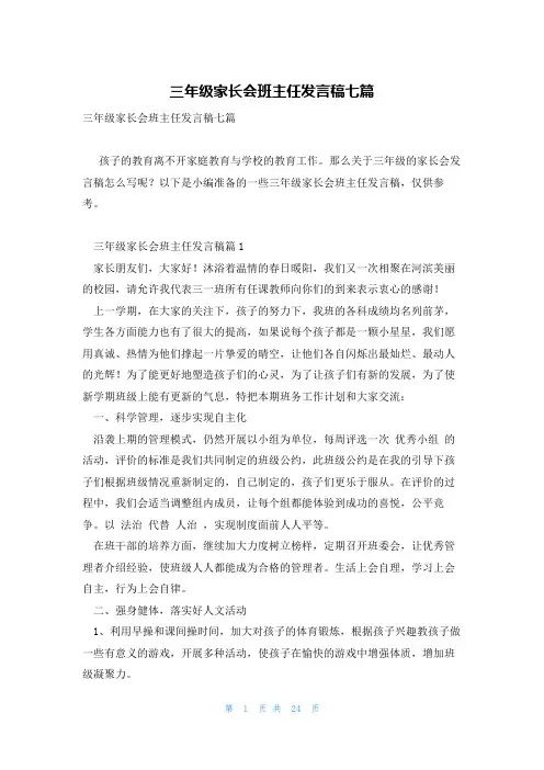 三年级家长会班主任发言稿七篇