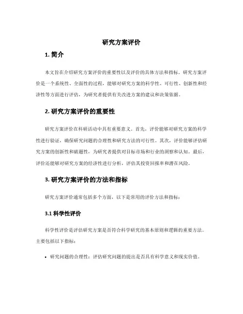 研究方案评价