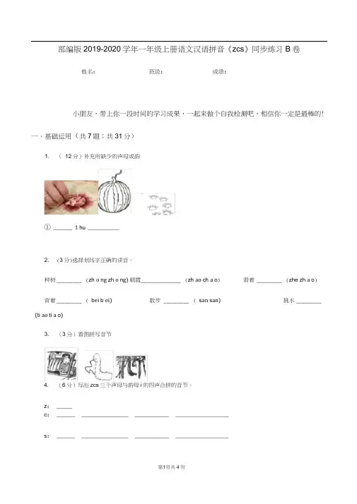 部编版2019-2020学年一年级上册语文汉语拼音《zcs》同步练习B卷
