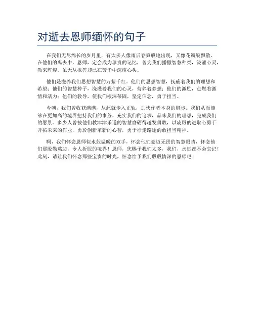 对逝去恩师缅怀的句子