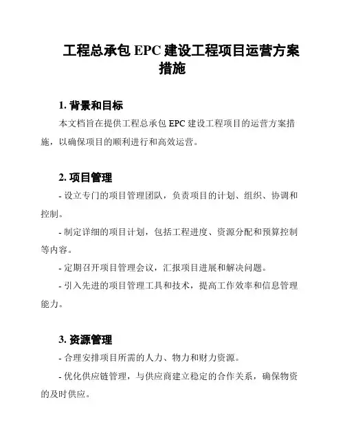 工程总承包EPC建设工程项目运营方案措施