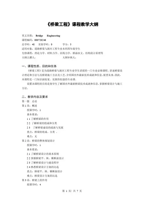 《桥梁工程》课程教学大纲