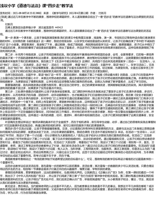 浅议小学《道德与法治》课“四步走”教学法