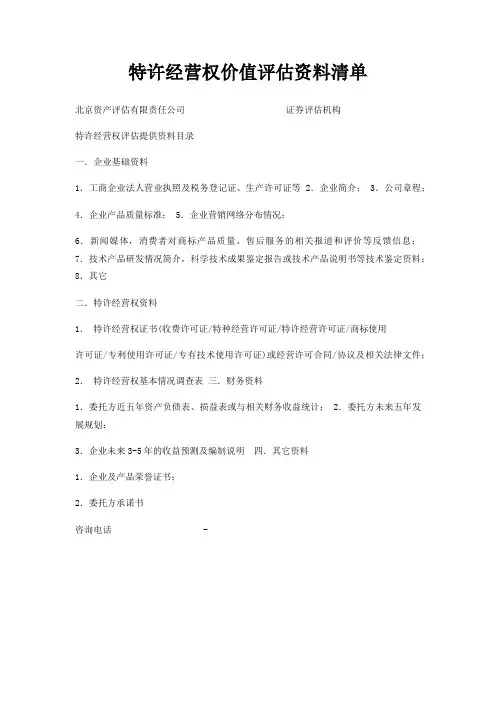 特许经营权价值评估资料清单
