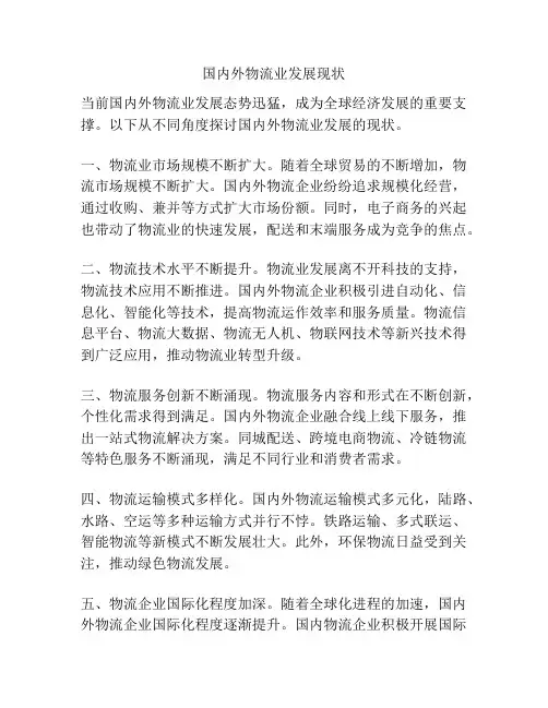 国内外物流业发展现状