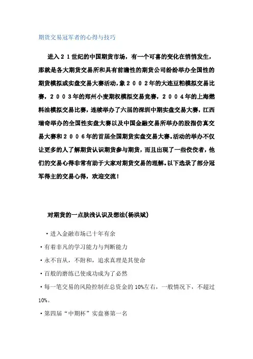 期货交易冠军者的心得与技巧