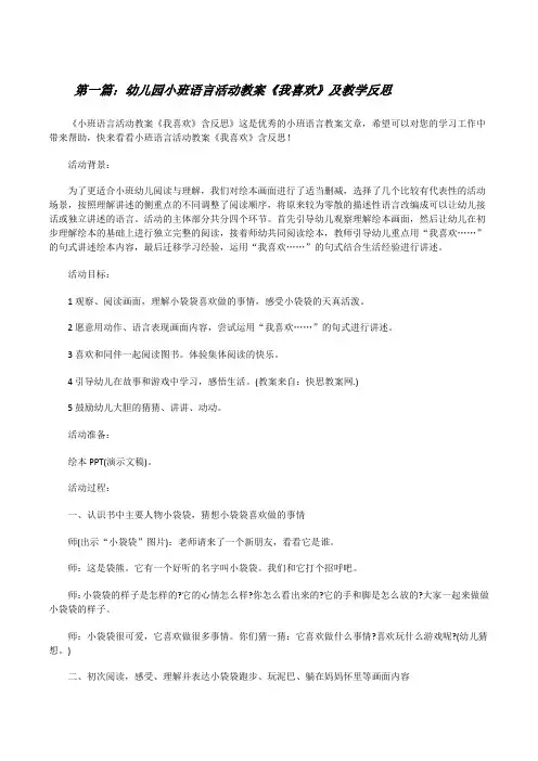 幼儿园小班语言活动教案《我喜欢》及教学反思(5篇可选)[修改版]