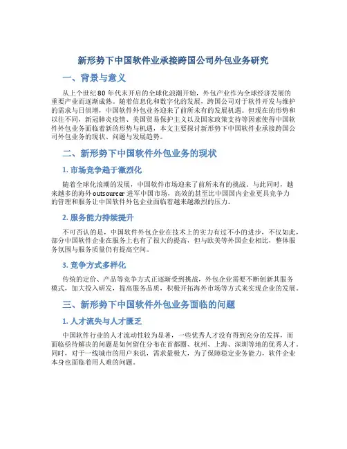 新形势下中国软件业承接跨国公司外包业务研究