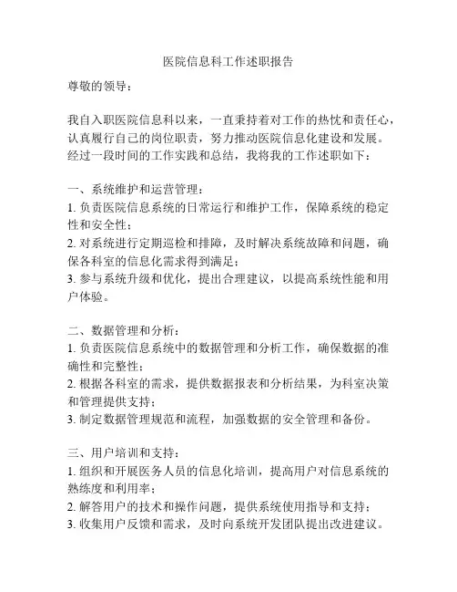 医院信息科工作述职报告